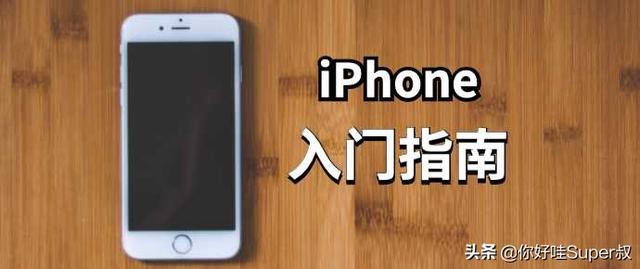 苹果手机新手苹果11手机新手使用教程-第1张图片-太平洋在线