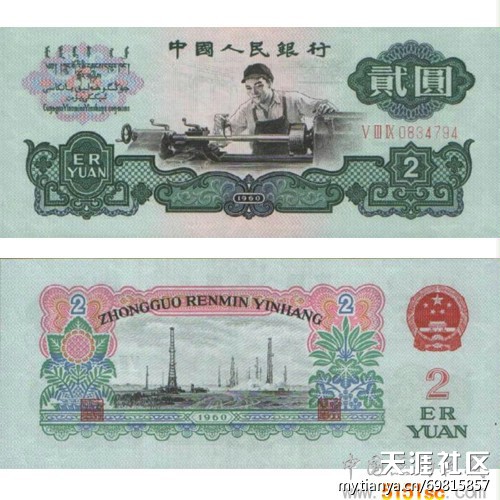 第三套人民币 1960年2元车工纸币点购大量回收 13718125151-第1张图片-太平洋在线