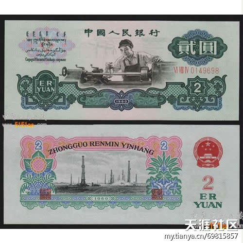 第三套人民币 1960年2元车工纸币点购大量回收 13718125151-第2张图片-太平洋在线